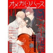 Charles Mag オメガバース vol.11（メディアソフト） [電子書籍]
