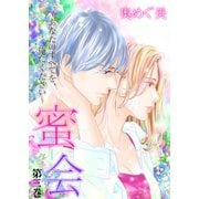 蜜会～あなたのすべてを、俺にください～ 3 第三巻 あなたの髪の香り（グループ・ゼロ） [電子書籍]