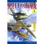 烈日の海戦（1）（アドレナライズ） [電子書籍]
