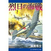 烈日の海戦（2）（アドレナライズ） [電子書籍]