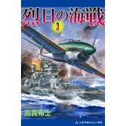 烈日の海戦（3）（アドレナライズ） [電子書籍]