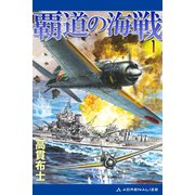 覇道の海戦（1）（アドレナライズ） [電子書籍]
