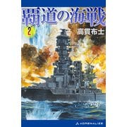 覇道の海戦（2）（アドレナライズ） [電子書籍]