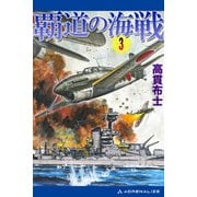 覇道の海戦（3）（アドレナライズ） [電子書籍]