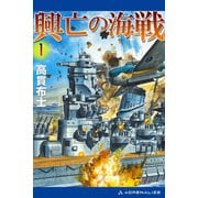 興亡の海戦（1）（アドレナライズ） [電子書籍]