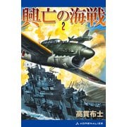 興亡の海戦（2）（アドレナライズ） [電子書籍]
