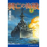 興亡の海戦（3）（アドレナライズ） [電子書籍]