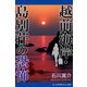 越前海岸・島別荘の恐怖（アドレナライズ） [電子書籍]