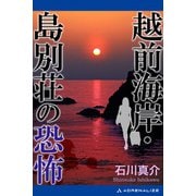 越前海岸・島別荘の恐怖（アドレナライズ） [電子書籍]
