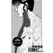 特命係長 只野仁 第82話「キャンペーンガール」（ゴマブックス） [電子書籍]