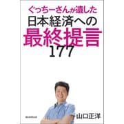 ぐっちーさんが遺した日本経済への最終提言177（朝日新聞出版） [電子書籍]