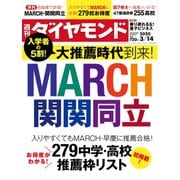 週刊ダイヤモンド 20年3月14日号（ダイヤモンド社） [電子書籍]