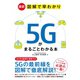 最新 図解で早わかり 5Gがまるごとわかる本（ソーテック社） [電子書籍]