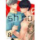shino（上）8（分冊版）（MUGENUP） [電子書籍]