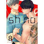 shino（上）8（分冊版）（MUGENUP） [電子書籍]
