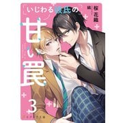 いじわる彼氏の甘い罠3（分冊版）（MUGENUP） [電子書籍]