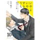 いやよいやよもすきのうち10（分冊版）（MUGENUP） [電子書籍]