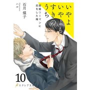いやよいやよもすきのうち10（分冊版）（MUGENUP） [電子書籍]