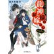 あやかし温泉郷 龍神様のお嫁さん・・・のはずですが！？（ポプラ社） [電子書籍]