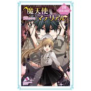 魔天使マテリアル XVII 罪深き姫君（ポプラ社） [電子書籍]