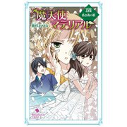 魔天使マテリアル XVIII 昏き森の柩（ポプラ社） [電子書籍]