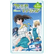 魔天使マテリアル XIX 藍の独唱曲（ポプラ社） [電子書籍]