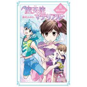 魔天使マテリアル XX 鈍色の波動（ポプラ社） [電子書籍]