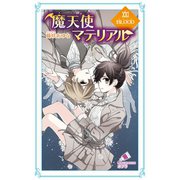 魔天使マテリアル XXI BLOOD（ポプラ社） [電子書籍]