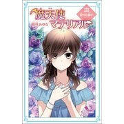 魔天使マテリアル XXII 秘めた願い（ポプラ社） [電子書籍]