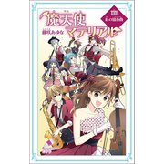 魔天使マテリアル XXIII 紅の協奏曲（ポプラ社） [電子書籍]