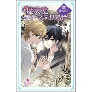 魔天使マテリアル XXIV 偽りの王子（ポプラ社） [電子書籍]