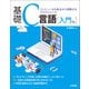 基礎C言語（入門編） ―コンピュータの基本から理解するプログラミング（技術評論社） [電子書籍]