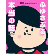 1万人がいいね！した 心ゆさぶる本当の話（KADOKAWA） [電子書籍]
