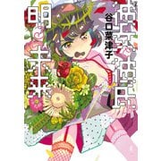 彼女と彼氏の明るい未来 2（KADOKAWA） [電子書籍]