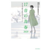 17音の青春 2020 五七五で綴る高校生のメッセージ（角川文化振興財団） [電子書籍]