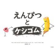 えんぴつとケシゴム（KADOKAWA） [電子書籍]