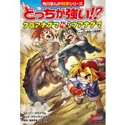 どっちが強い！？ クロアナグマvsミツアナグマ ナメたら危険！小型猛獣（KADOKAWA） [電子書籍]