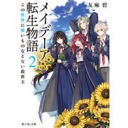 メイデーア転生物語 2 この世界に怖いものなどない救世主（KADOKAWA） [電子書籍]