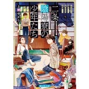 二条陰陽寮の少年たち はみだし響と呪われた狗神（KADOKAWA） [電子書籍]