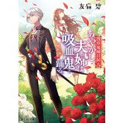 浅草鬼嫁日記 八 あやかし夫婦は吸血鬼と踊る。（KADOKAWA） [電子書籍]