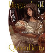 王妃ベルタの肖像（KADOKAWA） [電子書籍]