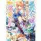 悪役令嬢は隣国の王太子に溺愛される9【電子特典付き】（KADOKAWA） [電子書籍]