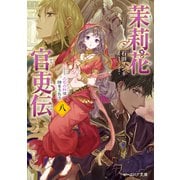 茉莉花官吏伝 八 三司の奴は詩をうたう（KADOKAWA） [電子書籍]