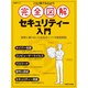 これ1冊で丸わかり 完全図解 セキュリティー入門（日経BP社） [電子書籍]