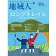 地域人 第55号 ロングトレイル ―歩いて風土、自然を体感する――（大正大学出版会） [電子書籍]