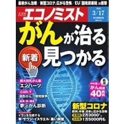 週刊エコノミスト 2020年3/17号（毎日新聞出版） [電子書籍]