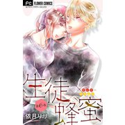 生徒×蜂蜜【マイクロ】 6（小学館） [電子書籍]