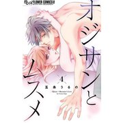 オジサンとムスメ【マイクロ】 4（小学館） [電子書籍]