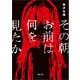 その朝お前は何を見たか<新装版>（徳間書店） [電子書籍]