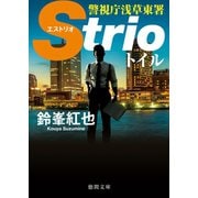 警視庁浅草東署Strio トイル（徳間書店） [電子書籍]